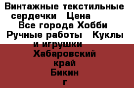  Винтажные текстильные сердечки › Цена ­ 800 - Все города Хобби. Ручные работы » Куклы и игрушки   . Хабаровский край,Бикин г.